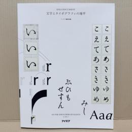 文字とタイポグラフィの地平