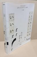 文字とタイポグラフィの地平