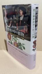 歴史の中の植物