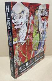 村上隆の五百羅漢図展　【大判】