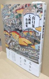 山口晃大画面作品集