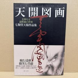 天開図画