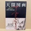 天開図画