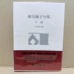 細見綾子句集　手織