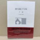 細見綾子句集　手織