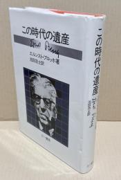 この時代の遺産