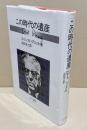 この時代の遺産