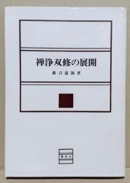 禅浄双修の展開