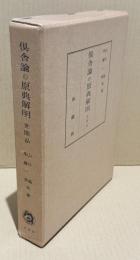 倶舎論の原典解明