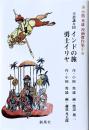 不思議な国インドの旅 勇士イリヤ