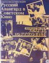 フィルムによるロシア・アヴァンギャルド　革命65周年記念「芸術と革命」展