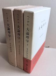 大論理学