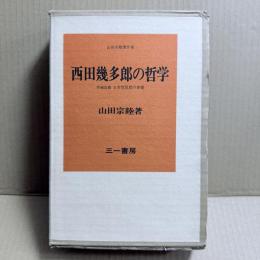 西田幾多郎の哲学
