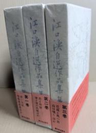 江口渙自選作品集　全３冊