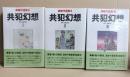 真崎守選集　共犯幻想　3冊揃