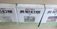 真崎守選集　共犯幻想　3冊揃