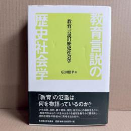 教育言説の歴史社会学
