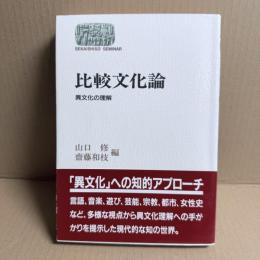 比較文化論　異文化の理解