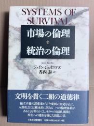 市場の倫理 統治の倫理
