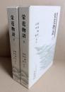 栄花物語 上下 <日本古典文学大系新装版 歴史文学シリーズ> 〔新装版〕