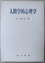 人間学的心理学