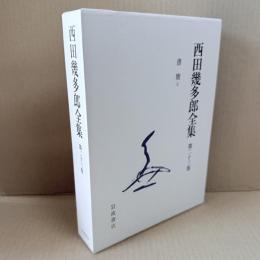 新版　西田幾多郎全集