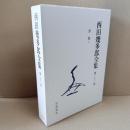 新版　西田幾多郎全集