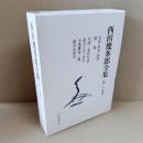 新版　西田幾多郎全集