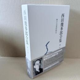 新版　西田幾多郎全集