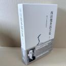 新版　西田幾多郎全集