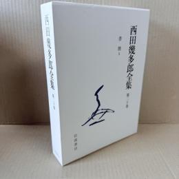 新版　西田幾多郎全集