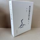 新版　西田幾多郎全集