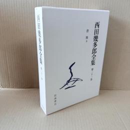 新版　西田幾多郎全集