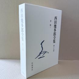 新版　西田幾多郎全集