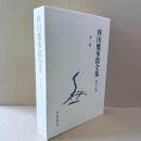 新版　西田幾多郎全集