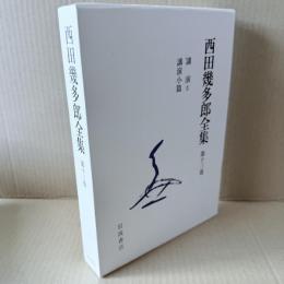 新版　西田幾多郎全集