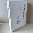 新版　西田幾多郎全集