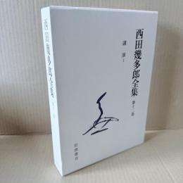 新版　西田幾多郎全集