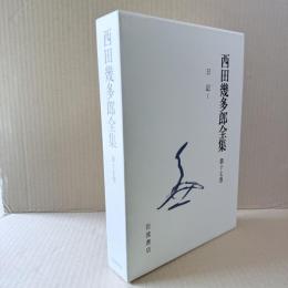 新版　西田幾多郎全集