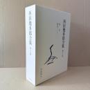 新版　西田幾多郎全集