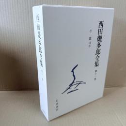新版　西田幾多郎全集