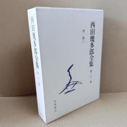 新版　西田幾多郎全集