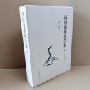 新版　西田幾多郎全集