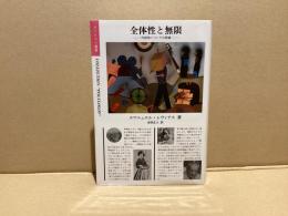 全体性と無限 : 外部性についての試論