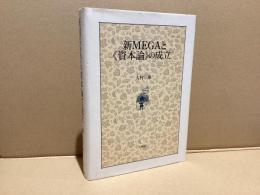 新MEGAと「資本論」の成立