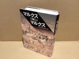 マルクスを超えるマルクス