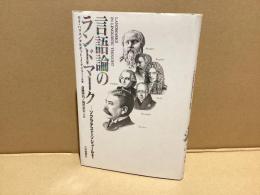 言語論のランドマーク : ソクラテスからソシュールまで
