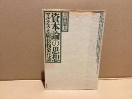 資本論の思想