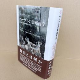 ヘーゲルの実践哲学 : 人倫としての理性的行為者性