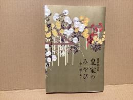 皇室のみやび　受け継ぐ美